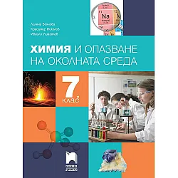 Химия и опазване на околната среда за 7. клас. Учебна програма 2024/2025 - Лиляна Боянова (Просвета Плюс)