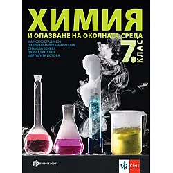 Химия и опазване на околната среда за 7. клас. Учебна програма 2024/2025 - Марко Костадинов (Булвест)