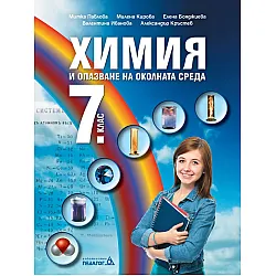 Химия и опазване на околната среда за 7. клас. Учебна програма 2024/2025 (Педагог)