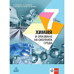 Химия и опазване на околната среда за 7. клас. Учебна програма 2024/2025 - Стефан Цаковски (Анубис)