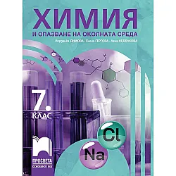 Химия и опазване на околната среда за 7. клас. Учебна програма 2024/2025 - Йорданка Димова (Просвета)