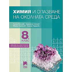 Химия и опазване на околната среда за 8. клас: Първа част в 9. клас при обучение с интензивно изучаване на чужд език. Учебна програма 2024/2025 - Лиляна Боянова (Просвета Плюс)