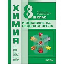 Химия и опазване на околната среда за 8. клас: Първа част в 9. клас при обучение с интензивно изучаване на чужд език. Учебна програма 2024/2025 (Педагог)