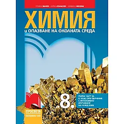 Химия и опазване на околната среда за 8. клас: Първа част в 9. клас при обучение с интензивно изучаване на чужд език. Учебна програма 2024/2025 - Стефан Манев (Просвета)