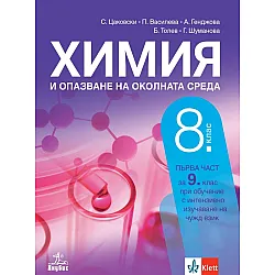 Химия и опазване на околната среда за 8. клас: Първа част за 9. клас при обучение с интензивно изучаване на чужд език. Учебна програма 2023 (Анубис)