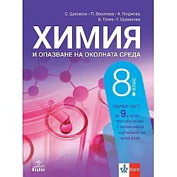 Химия и опазване на околната среда за 8. клас: Първа част за 9. клас при обучение с интензивно изучаване на чужд език. Учебна програма 2024/2025 (Анубис)