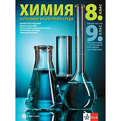 Химия и опазване на околната среда за 8. клас. Първа част за 9. клас при обучение с интензивно изучаване на чужд език. Учебна програма 2024/2025 (Булвест)