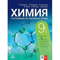 Химия и опазване на околната среда за 9. клас: Втора част за 9. клас при обучение с интензивно изучаване на чужд език. Учебна програма 2024/2025 (Анубис)