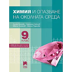 Химия и опазване на околната среда за 9. клас: Втора част за 9. клас при обучение с интензивно изучаване на чужд език. Учебна програма 2024/2025 - Лиляна Боянова (Просвета Плюс)