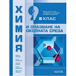 Химия и опазване на околната среда за 9. клас: Втора част за 9. клас при обучение с интензивно изучаване на чужд език. Учебна програма 2024/2025 (Педагог)