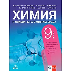 Химия и опазване на околната среда за 9. клас за профилирано и професионално образование с интензивно изучаване на чужд език. Учебна програма 2024/2025 (Анубис)