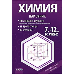 Химия. Наръчник за кандидат-студенти, зрелостници и ученици от 7 - 12. клас. Учебна програма 2025/2026 (Макрос)