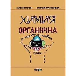 Химия органична за подготовка логична. За любознателни ученици и кандидат-студенти биолози и химици (Макрос)