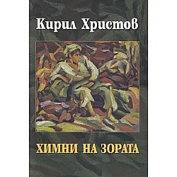 Химни на зората