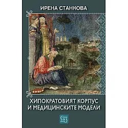 Хипократовият корпус и медицинските модели