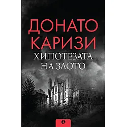 Хипотезата на злото