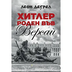Хитлер - роден във Версай