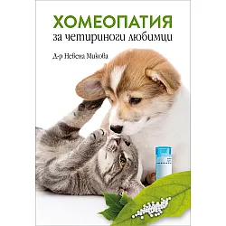 Хомеопатия за четириноги любимци