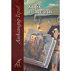 Хора и звезди