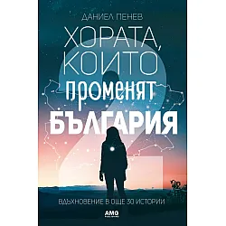 Хората, които променят България. Вдъхновение в 30 истории - част 2