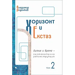 Хоризонт и екстаз – том 2: Битие и време – систематична реконструкция