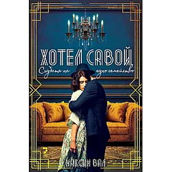 Хотел „Савой“. Съдбата на едно семейство