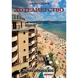 Хотелиерство - организация, технология и икономика