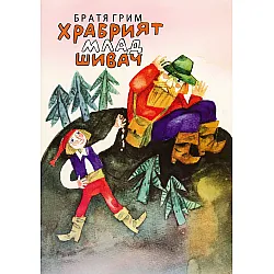 Храбрият млад шивач (твърди корици)