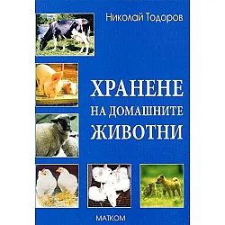 Хранене на домашните животни