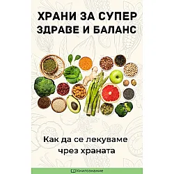 Храни за супер здраве и баланс