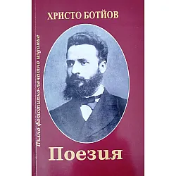 Христо Ботйов. Поезия (дуално издание - старите публикации и нов правопис)