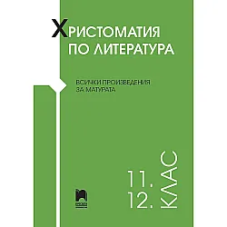 Христоматия по литература за 11. – 12. клас. Учебна програма 2023/2024 (Просвета)