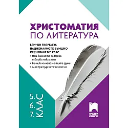 Христоматия по литература за 5., 6., 7. клас. Учебна програма 2024/2025 г. (Просвета)