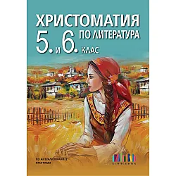 Христоматия по литература за 5. и 6. клас. Учебна програма 2023/2024 (БГ Учебник)