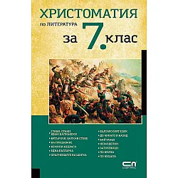 Христоматия по литература за 7. клас. Учебна програма 2023/2024 (Софтпрес)