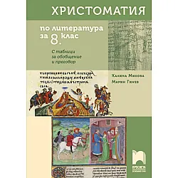 Христоматия по литература за 8. клас. С таблици за обобщение и преговор - Калина Михова (Просвета)