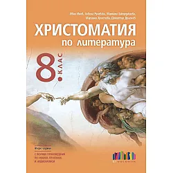 Христоматия по литература за 8. клас. Учебна програма 2025/2026 - Иван Инев (Второ издание, БГ Учебник)