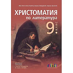 Христоматия по литература за 9. клас. Учебна програма 2024/2025 (БГ Учебник)
