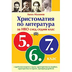 Христоматия по литература за НВО след 7. клас. Учебна програма 2024/2025 (Пан)