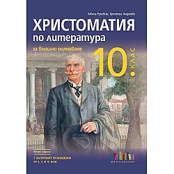 Христоматия по литература за външно оценяване в 10. клас. Учебна програма 2024/2025 (БГ Учебник)