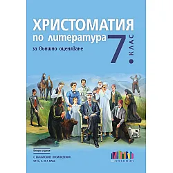 Христоматия по литература за външно оценяване в 7. клас. С българските произведения от 5., 6. и 7. клас. Учебна програма 2024/2025 (БГ Учебник)