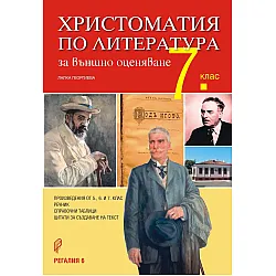 Христоматия по литература за външно оценяване в 7. клас. Учебна програма 2023/2024 (Регалия 6)