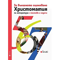 Христоматия за външното оценяване по литература 5., 6., 7. клас с тестове и задачи. Учебна програма 2023/2024 (Рива)