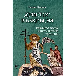 Христос възкръсна. Размисъл върху християнските празници