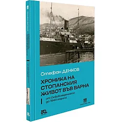 Хроника на стопанския живот във Варна от Освобождението до 1944 година