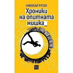 Хроники на опитната мишка