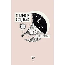Хроники на сходствата