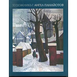 Художникът (Ангел Панайотов)