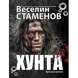 Хунта (вулгарен роман)