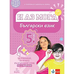 И аз мога. Български език за ученици, за които българският език не е майчин за 5. клас. Учебна програма 2024/2025 (Анубис)